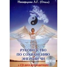 Руководство по сохранению энергии ЧИ (+CD для медитации). Никифорова Л.Г. (Отила)